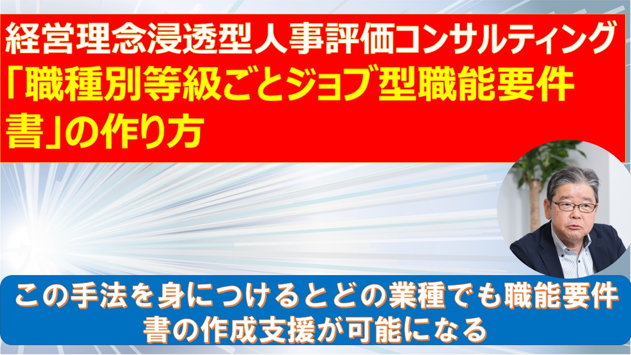 経営理念浸透型人事評価コンサルティング　職種別等級ごとジョブ型職能要件書の作り方.jpg